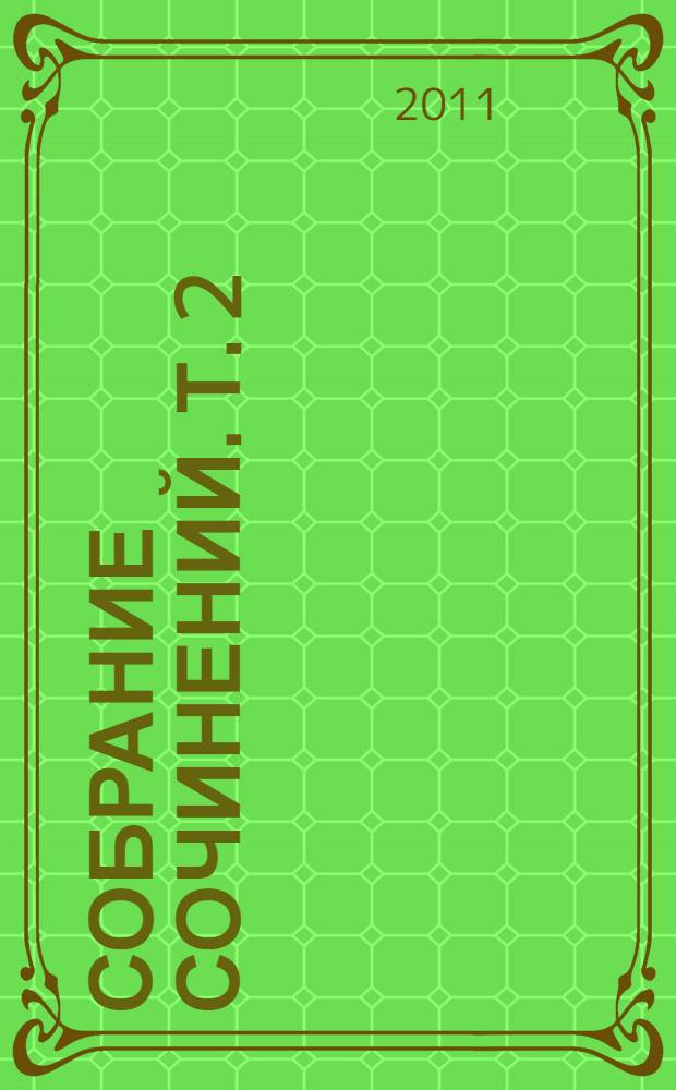 Собрание сочинений. Т. 2 : Рассказы ; Жизнь моя