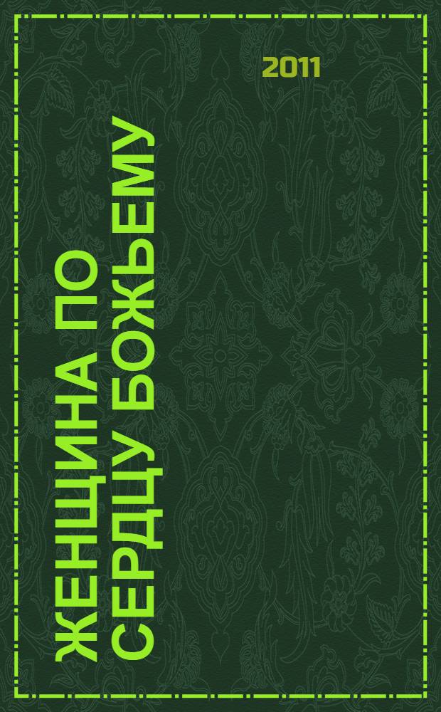 Женщина по сердцу Божьему