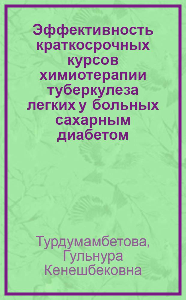 Эффективность краткосрочных курсов химиотерапии туберкулеза легких у больных сахарным диабетом : автореферат диссертации на соискание ученой степени к.м.н. : специальность 14.01.16