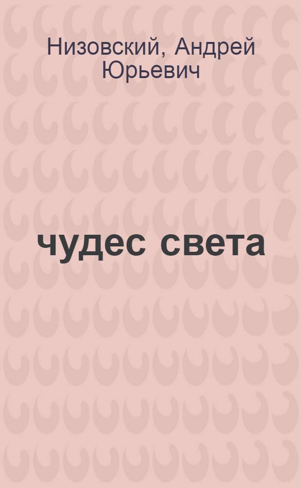 500 чудес света : памятники всемирного наследия ЮНЕСКО