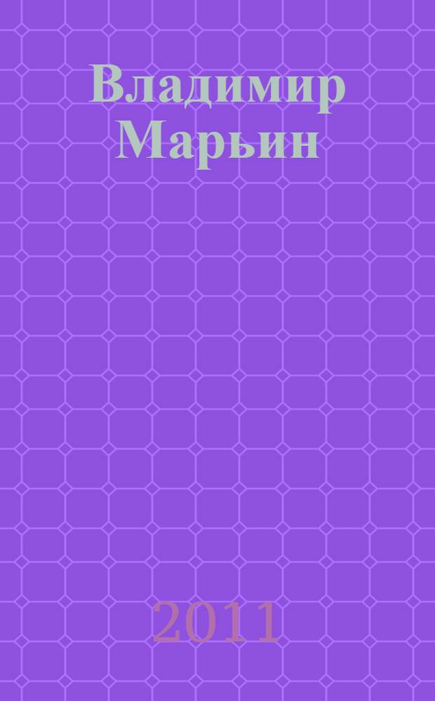 Владимир Марьин : альбом