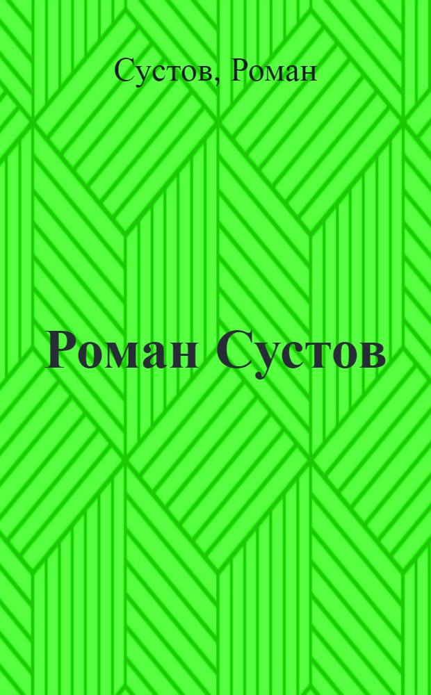 Роман Сустов : альбом