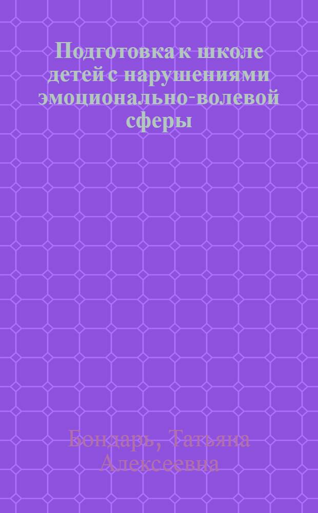 Подготовка к школе детей с нарушениями эмоционально-волевой сферы: от индивидуальных занятий к обучению в классе