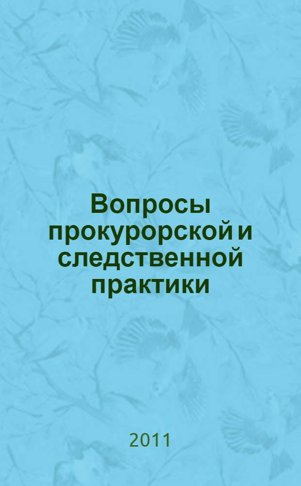 Вопросы прокурорской и следственной практики : сборник материалов семинаров по обмену опытом