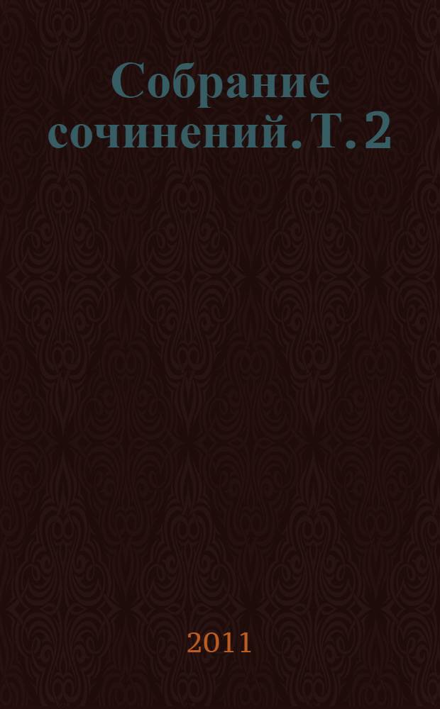 Собрание сочинений. [Т.] 2 : Статьи и рецензии, 1841-1846
