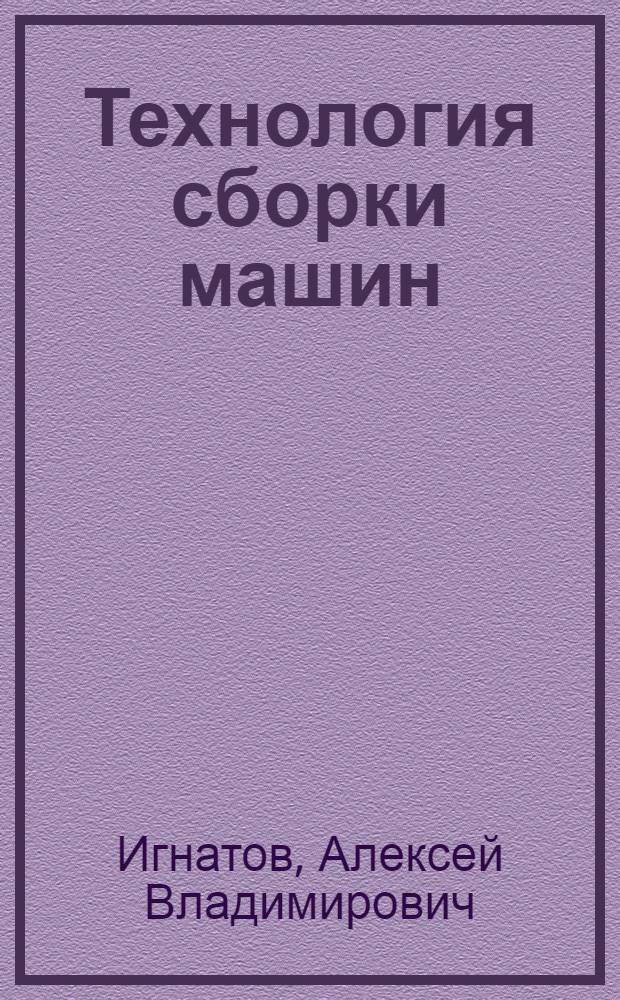 Технология сборки машин : методические указания к самостоятельной работе студентов по разработке технологических процессов сборки по дисциплинам "Технология сборки машин", "Технология энергомашиностроения"