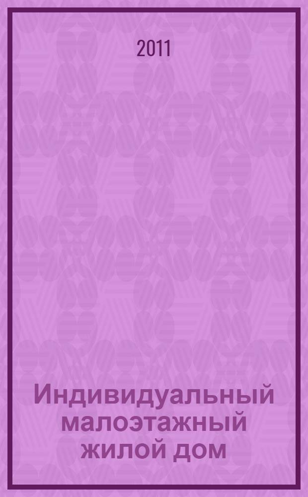 Индивидуальный малоэтажный жилой дом : методические указания к курсовому проектированию по дисциплине "Архитектурное проектирование"