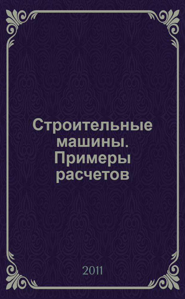 Строительные машины. Примеры расчетов : учебно-методическое пособие