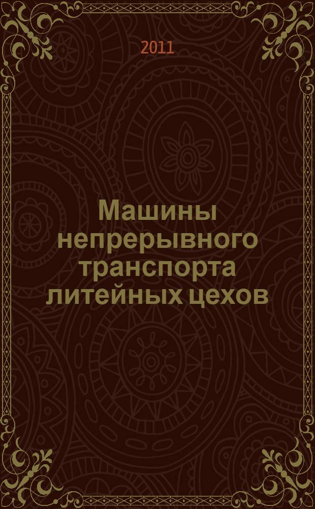 Машины непрерывного транспорта литейных цехов : курсовая работа
