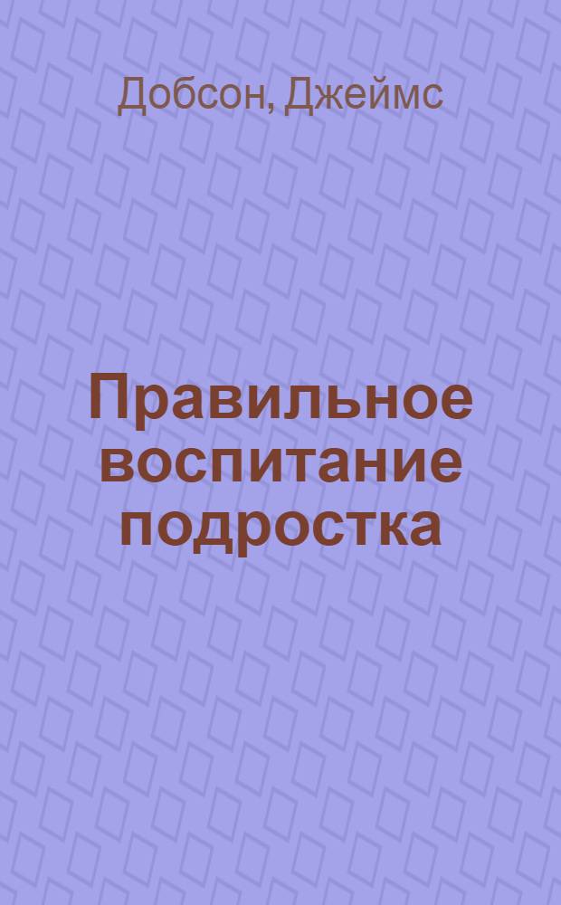 Правильное воспитание подростка