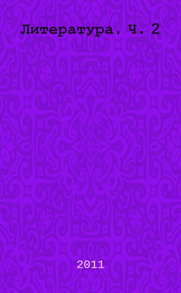 Литература. Ч. 2