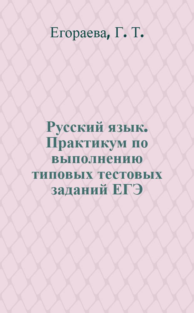 Русский язык. Практикум по выполнению типовых тестовых заданий ЕГЭ