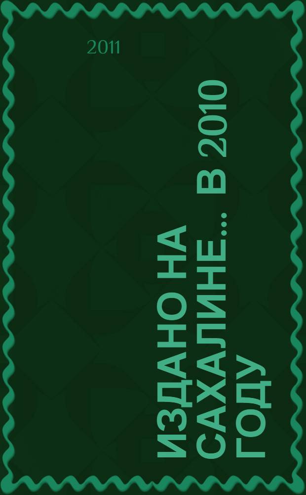 Издано на Сахалине... ... в 2010 году