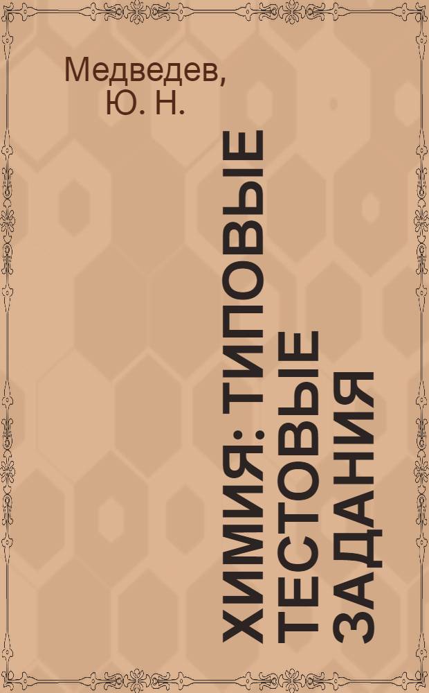 Химия: Типовые тестовые задания