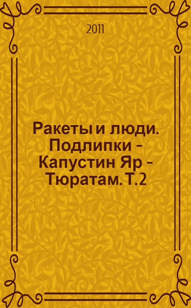 Ракеты и люди. Подлипки - Капустин Яр - Тюратам. [Т. 2]