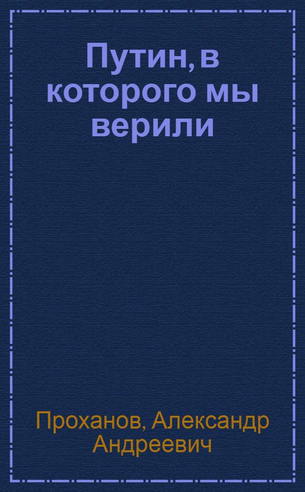 Путин, в которого мы верили