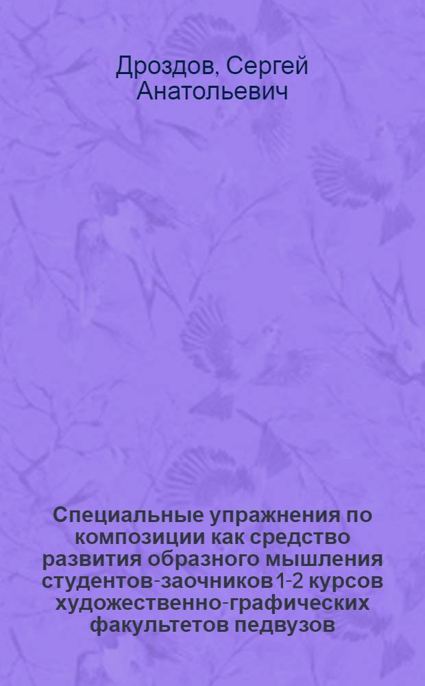Специальные упражнения по композиции как средство развития образного мышления студентов-заочников 1-2 курсов художественно-графических факультетов педвузов : автореферат диссертации на соискание ученой степени к. п. н. : специальность 13.00.02 <теория и методика обучения и воспитания>