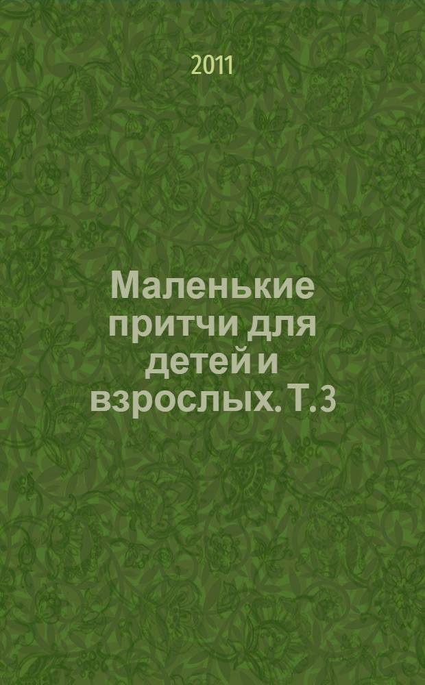 Маленькие притчи для детей и взрослых. Т. 3