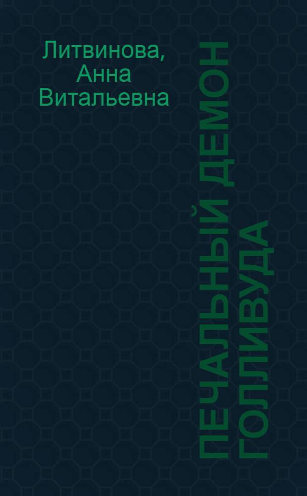 Печальный демон Голливуда : роман
