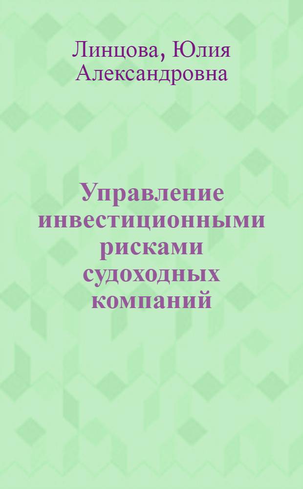 Управление инвестиционными рисками судоходных компаний : автореферат диссертации на соискание ученой степени к. э. н. : специальность 08.00.05 <Эк. и упр. нар. хоз.>