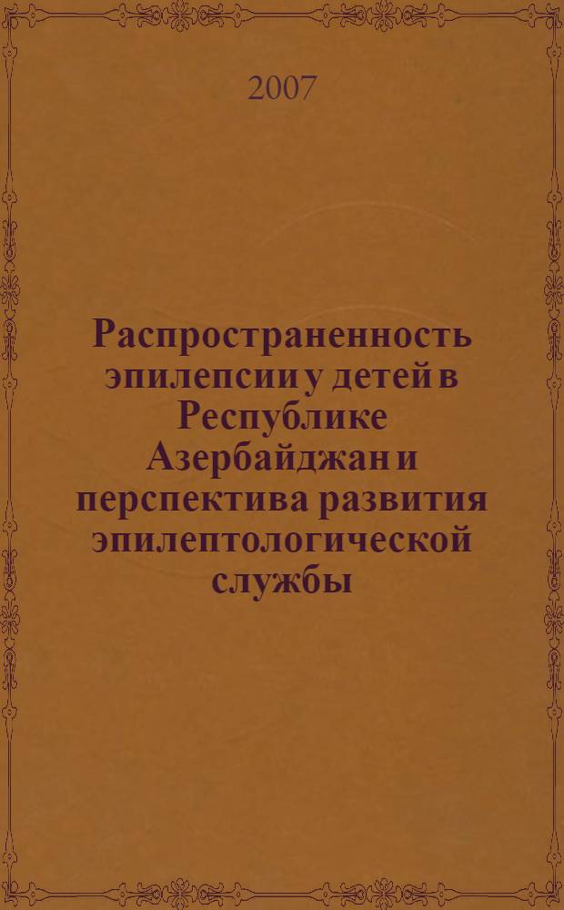 Распространенность эпилепсии у детей в Республике Азербайджан и перспектива развития эпилептологической службы : автореферат диссертации на соискание ученой степени к. м. н. : специальность 14.00.13 <Нервные болезни>