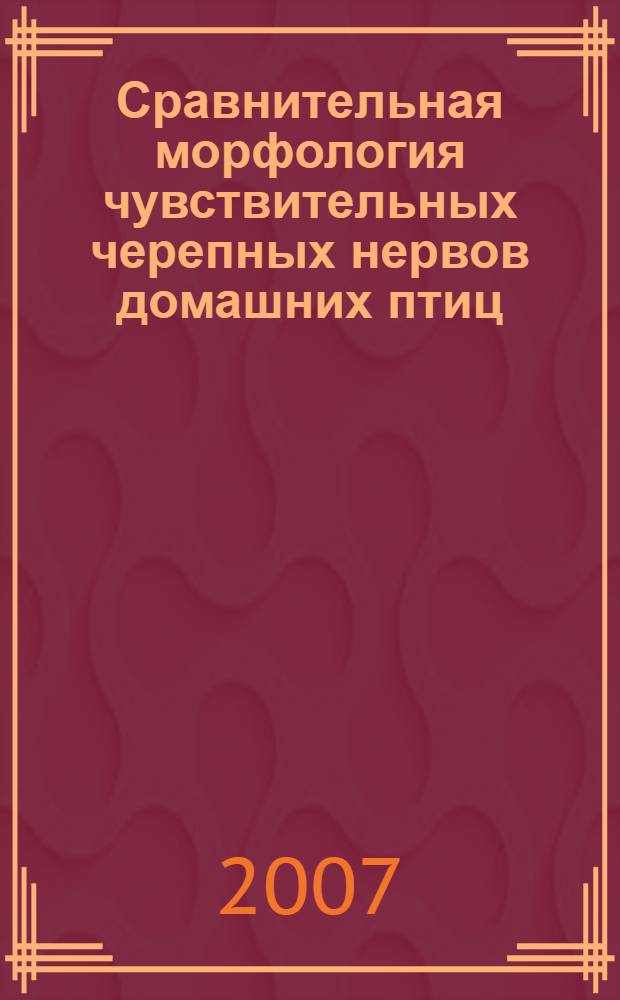 Сравнительная морфология чувствительных черепных нервов домашних птиц : автореферат диссертации на соискание ученой степени к. б. н. : специальность 16.00.02 <Патология, онкология и морфология животных>