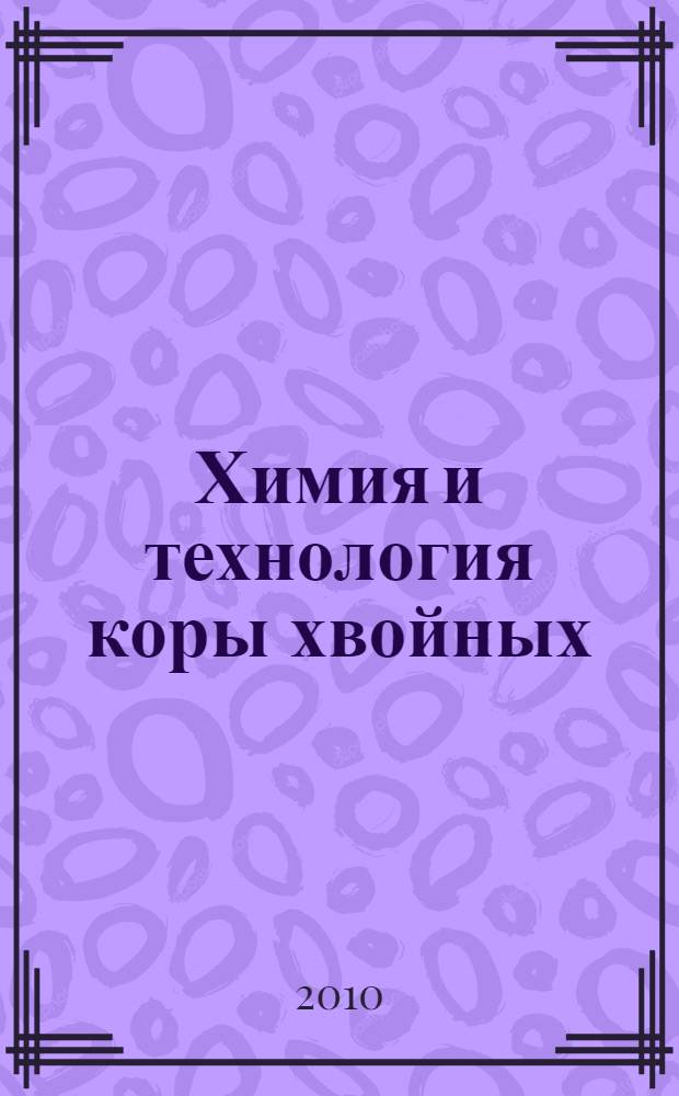 Химия и технология коры хвойных : монография