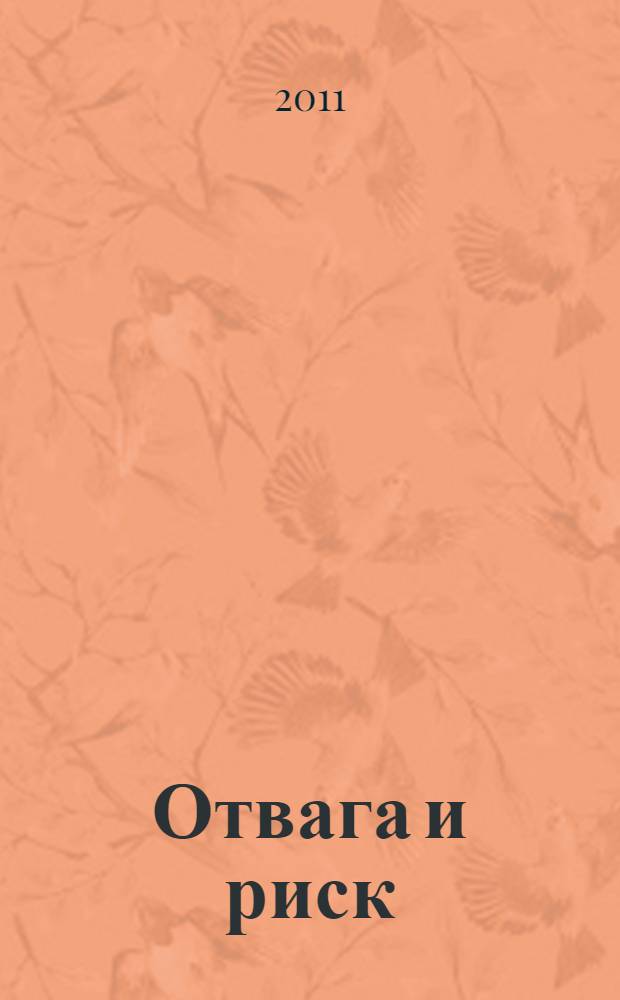 Отвага и риск : роман
