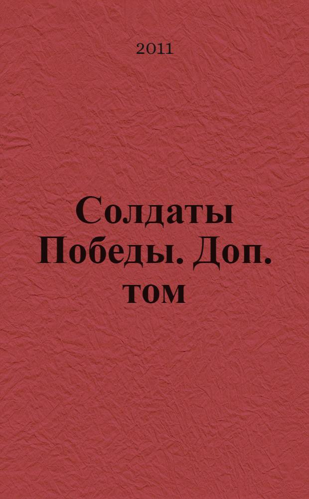 Солдаты Победы. [Доп. том]