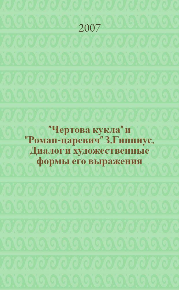 "Чертова кукла" и "Роман-царевич" З.Гиппиус. Диалог и художественные формы его выражения : автореферат диссертации на соискание ученой степени к. филол. н. : специальность 10.01.01 <Русская литература>