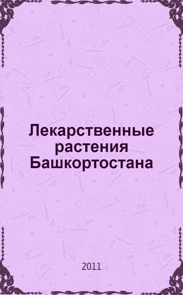 Лекарственные растения Башкортостана : 300 рецептов