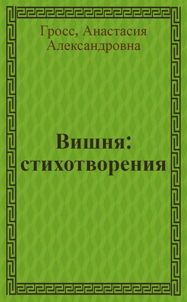 Вишня : стихотворения