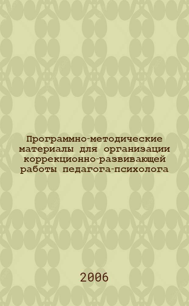 Программно-методические материалы для организации коррекционно-развивающей работы педагога-психолога : учебно-методическое пособие : в 2 ч.