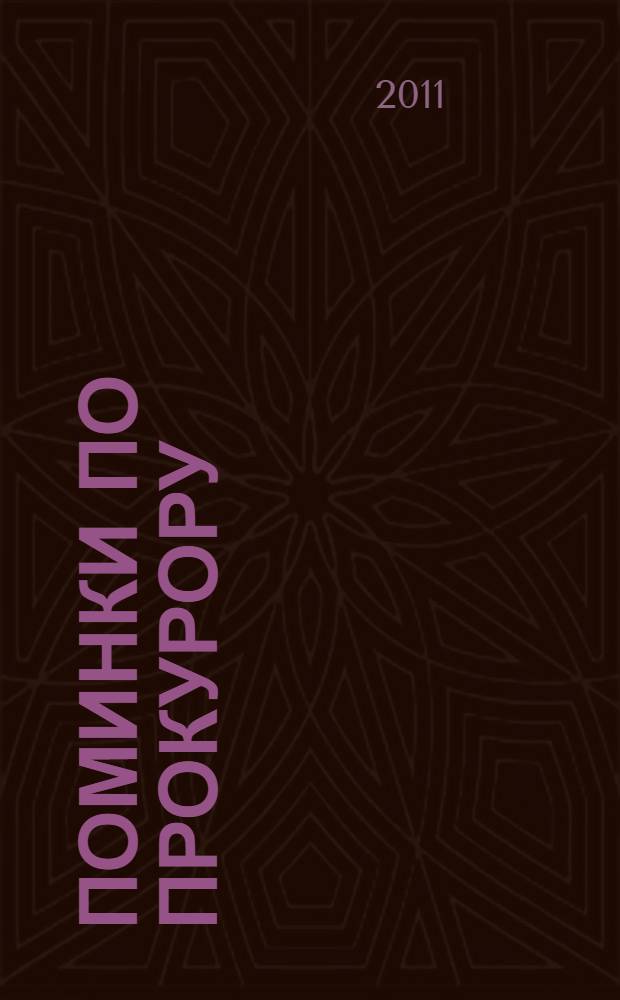 Поминки по прокурору : повесть