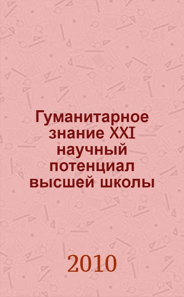 Гуманитарное знание XXI научный потенциал высшей школы : сборник материалов конференции