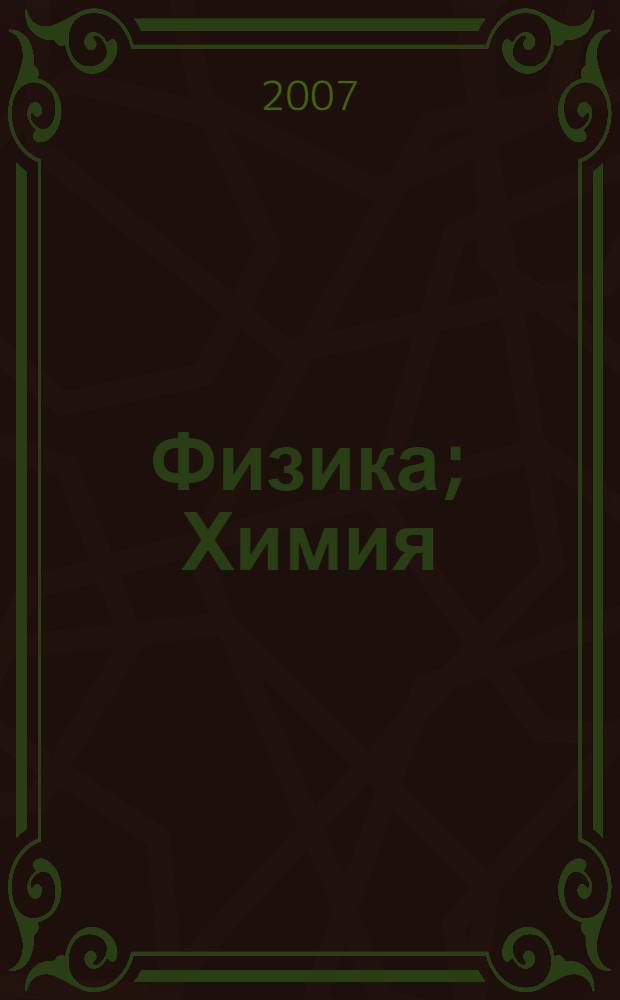 Физика; Химия: электронное пособие для проведения лабораторных работ по физике и химии за курс 9 класса / Клюкин Д. и др.