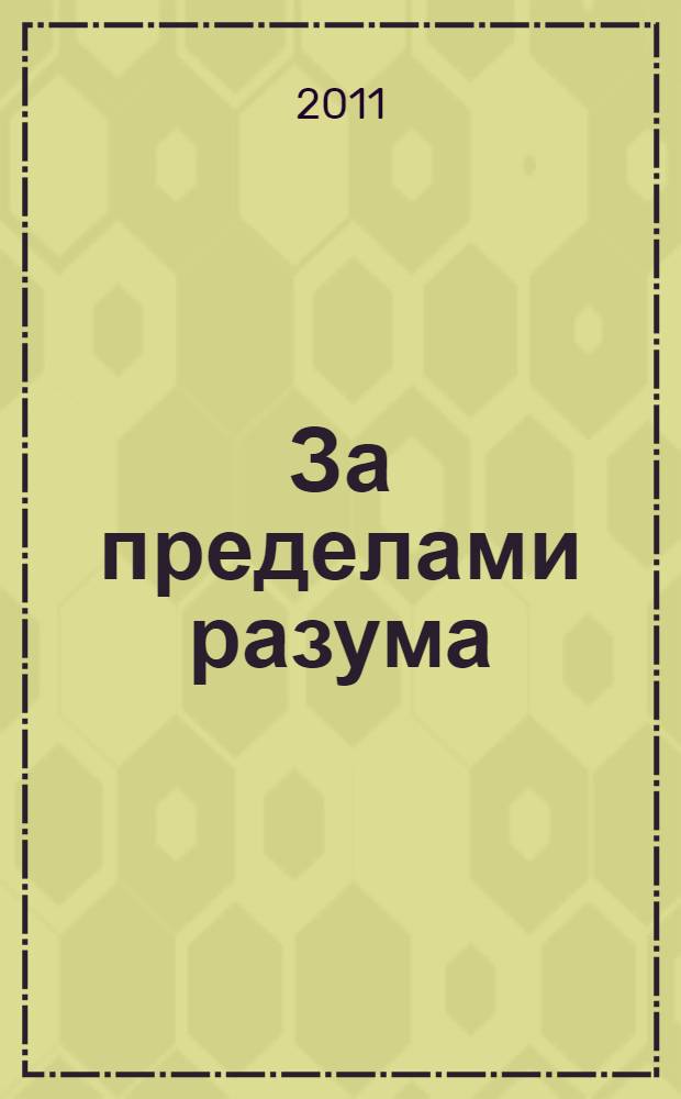За пределами разума : открытие Сондерс-Виксен : повесть