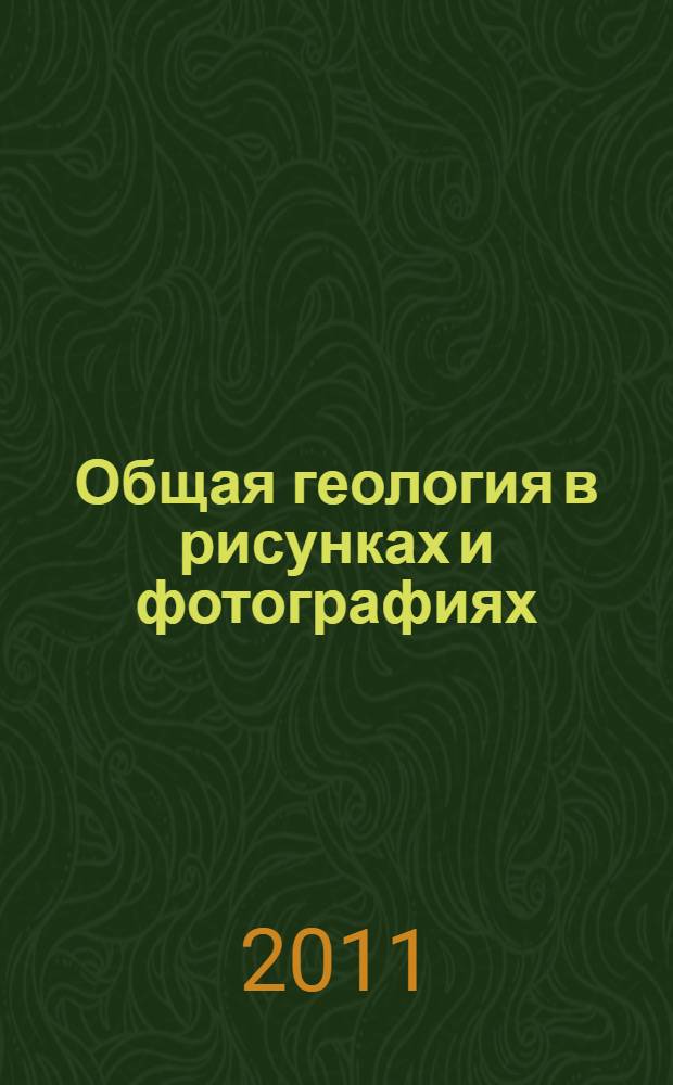 Общая геология в рисунках и фотографиях : учебно-методическое пособие