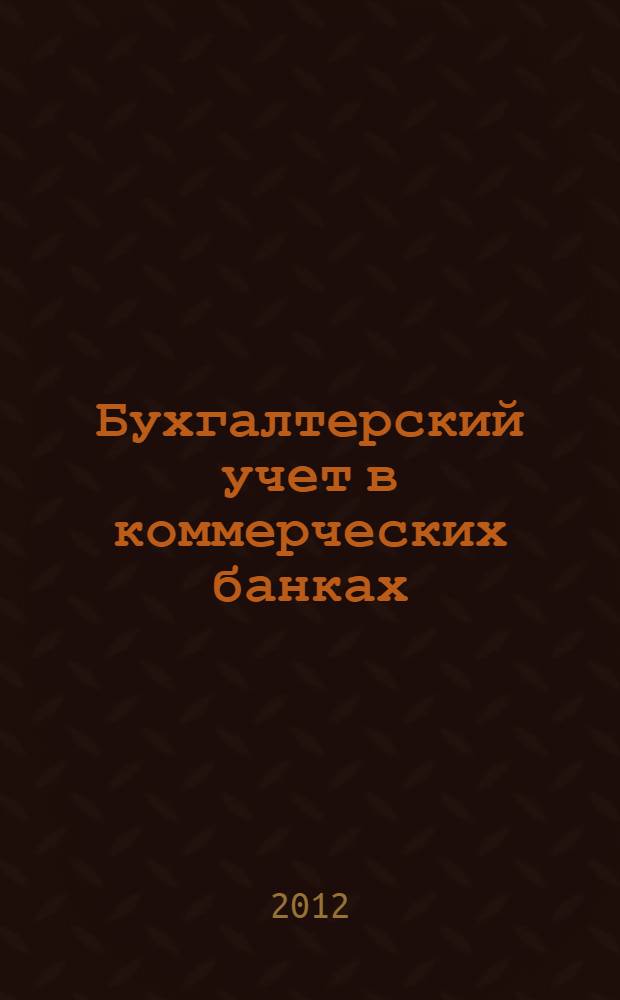 Бухгалтерский учет в коммерческих банках : учебное пособие для магистров : учебное пособие для студентов высших учебных заведений, обучающихся по специальности "Финансы и кредит"