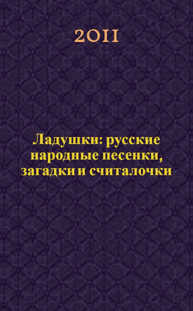 Ладушки : русские народные песенки, загадки и считалочки : для дошкольного возраста
