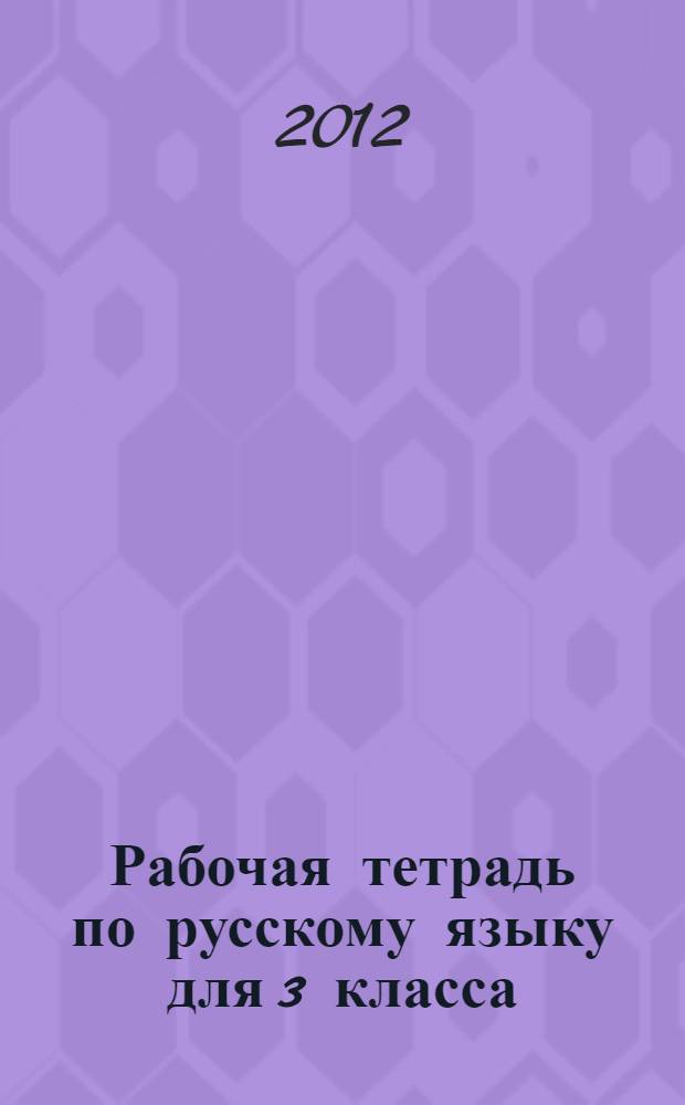 Рабочая тетрадь по русскому языку для 3 класса