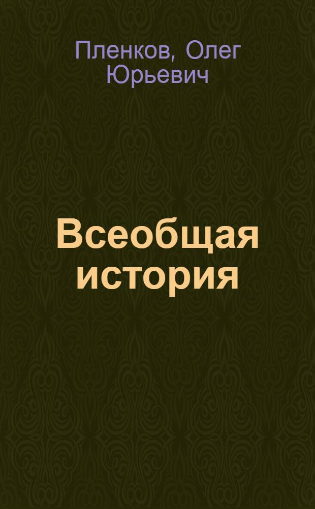 Всеобщая история : учебник для учащихся общеобразовательных учреждений : 11 класс
