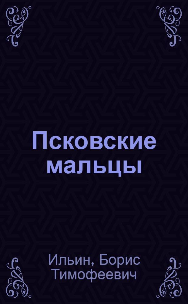 Псковские мальцы : крестьянская сага : в 3 кн