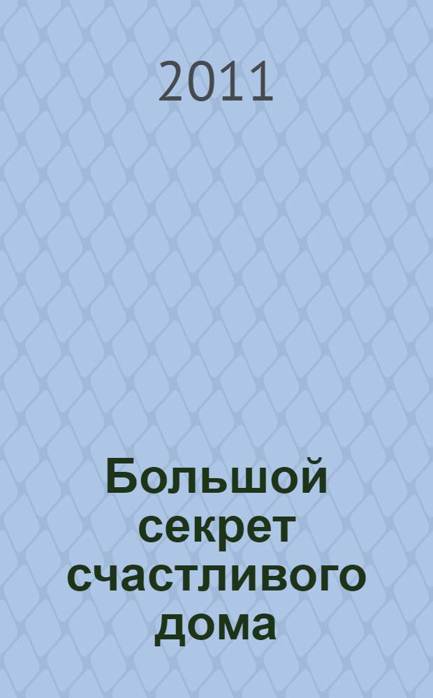 Большой секрет счастливого дома