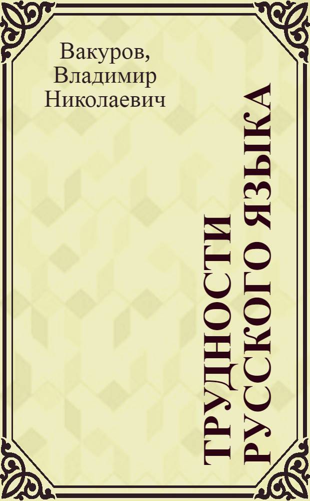 Трудности русского языка : словарь-справочник : учебное пособие для студентов высших учебных заведений, обучающихся по направлению 030600 "Журналистика" и специальности 030601 "Журналистика"