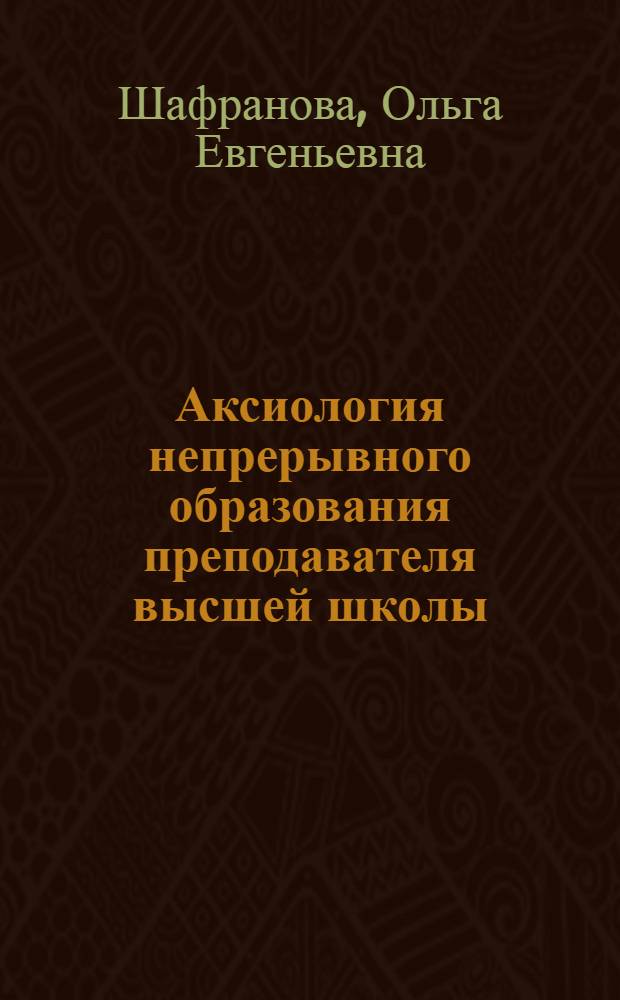 Аксиология непрерывного образования преподавателя высшей школы : монография