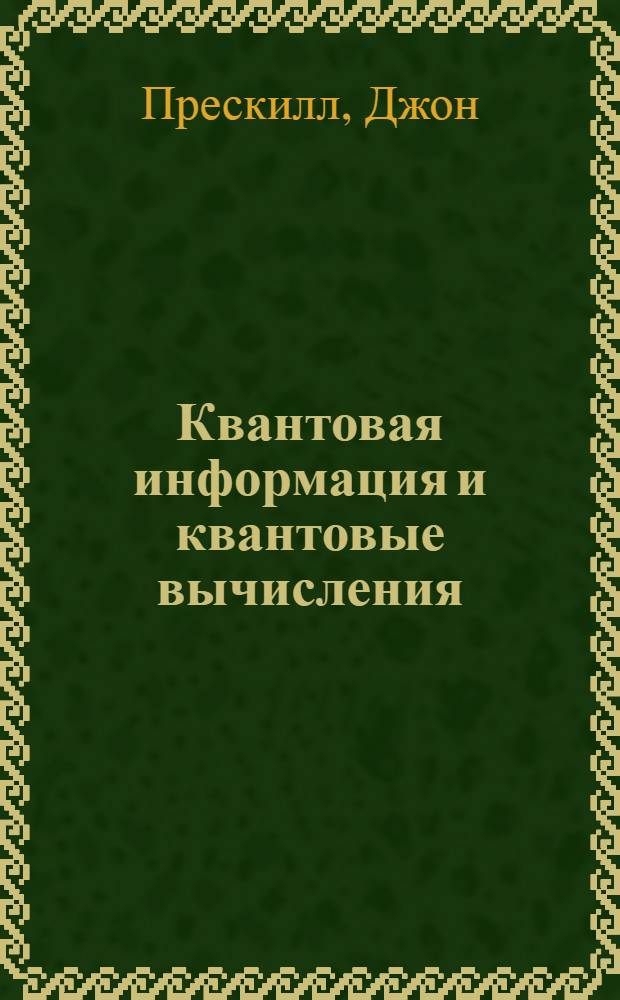 Квантовая информация и квантовые вычисления : в 2 т.