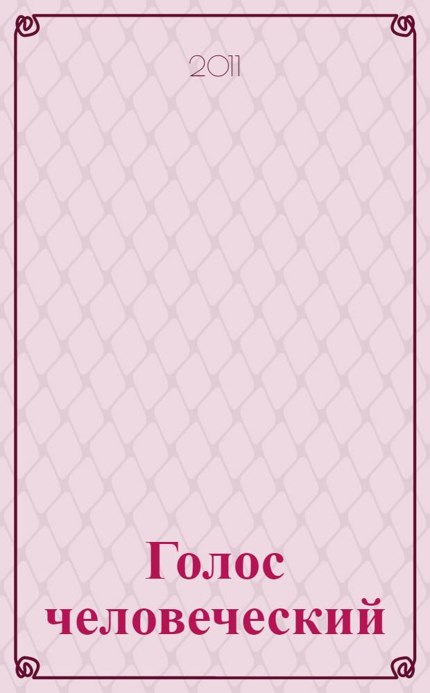 Голос человеческий : к столетию со дня рождения Валентины Джозефовны Конен (1909-1991) : воспоминания. Письма. Статьи : сборник