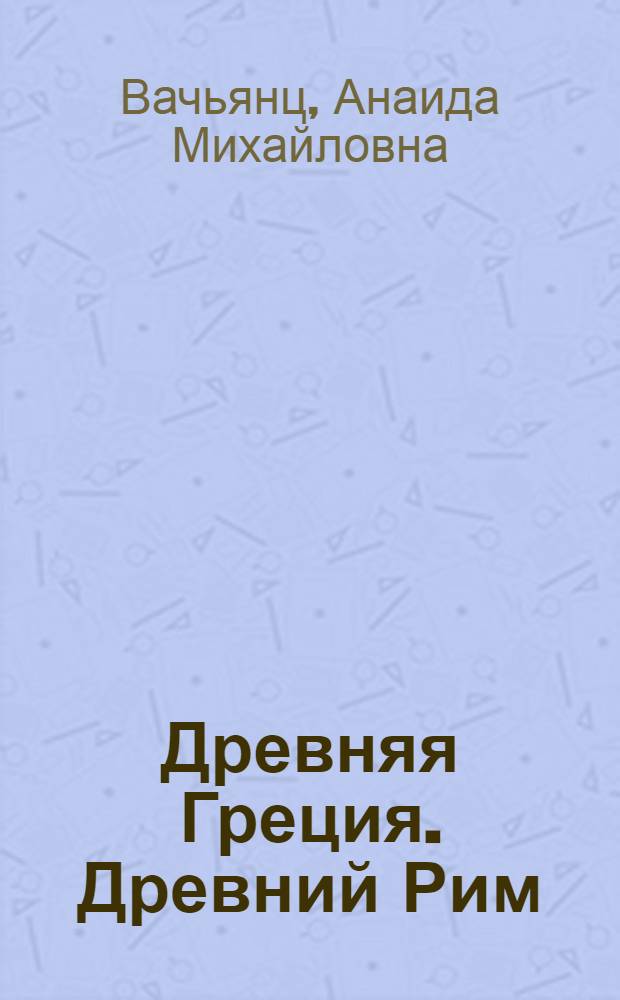 Древняя Греция. Древний Рим