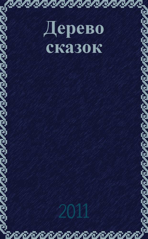 Дерево сказок : для семейного чтения